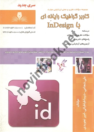 کاربر گرافیک رایانه ای با ایندیزاین (InDesign) علی شجاعی انتشارات نقش آفرینان طنین بابکان